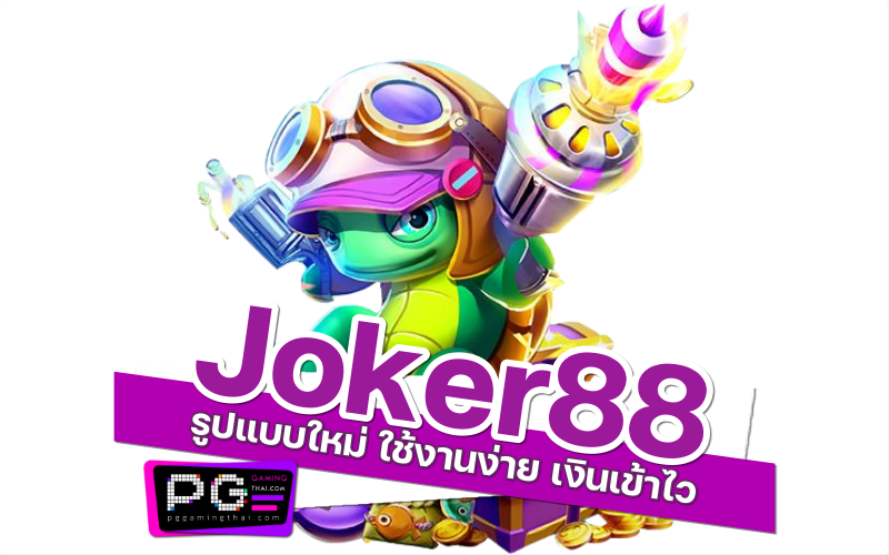 joker88 เกม