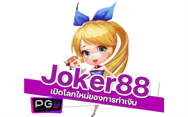 joker88 เข้าเล่น