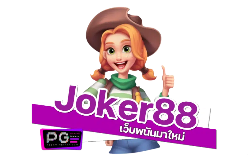 joker88 สล็อต