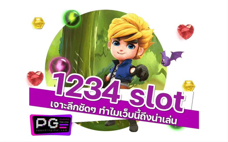 1234 slot เกม
