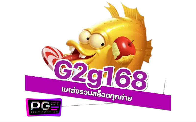 g2g168 สล็อต