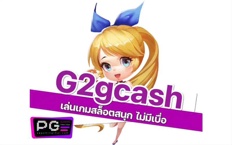 g2gcash ฟรี