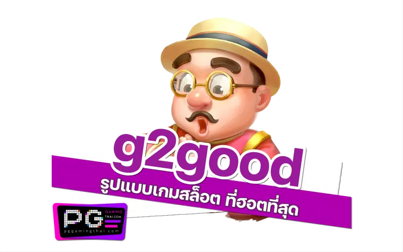 g2good ฮอต