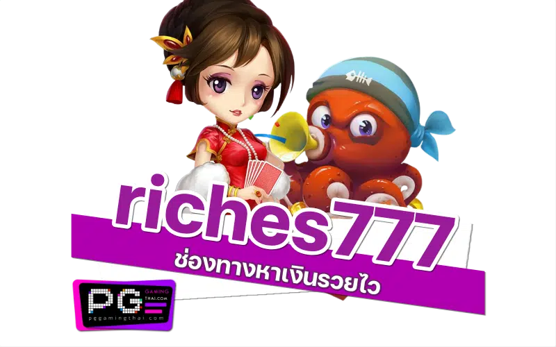 riches777 pg เล่น