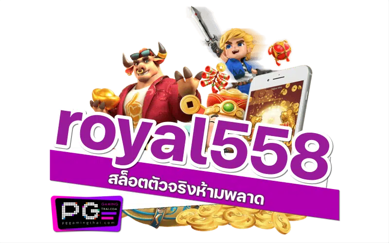 royal558 ฟรี