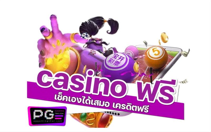 casino ฟรี เครดิต game