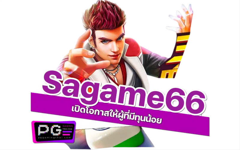 sagame66 เกม