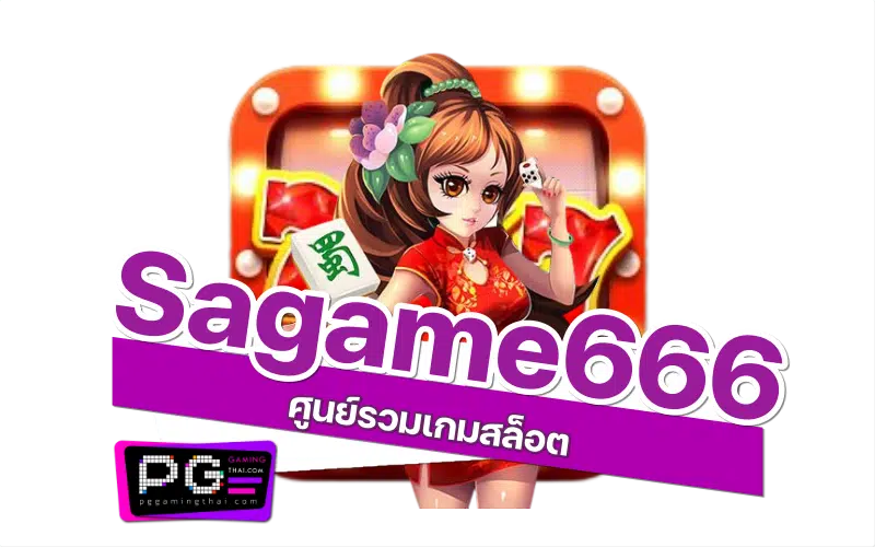 sagame666 เกม