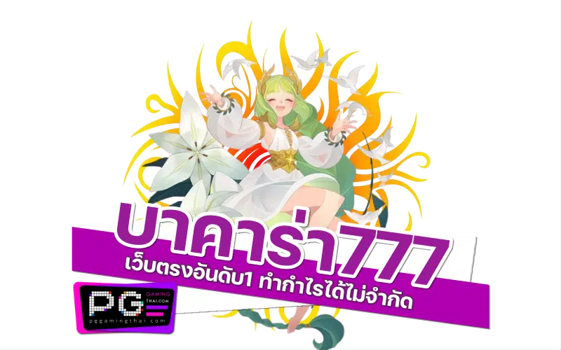 บาคาร่า777 casino