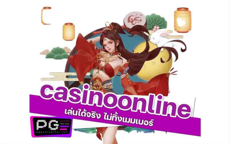 casinoonline สมาชิก