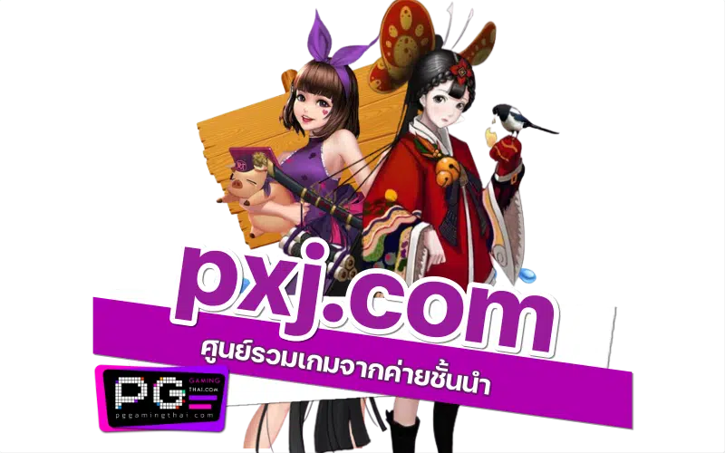 pxj.com เกม