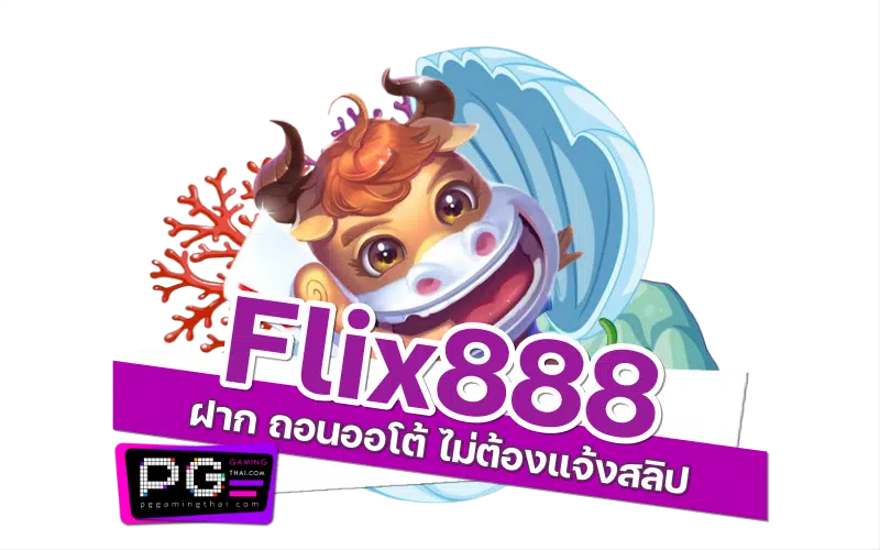 flix888 ออโต้