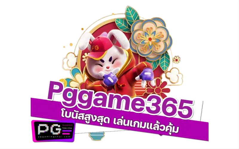 pggame365 โบนัส