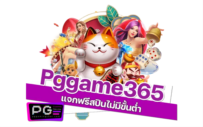 pggame365 ฟรี
