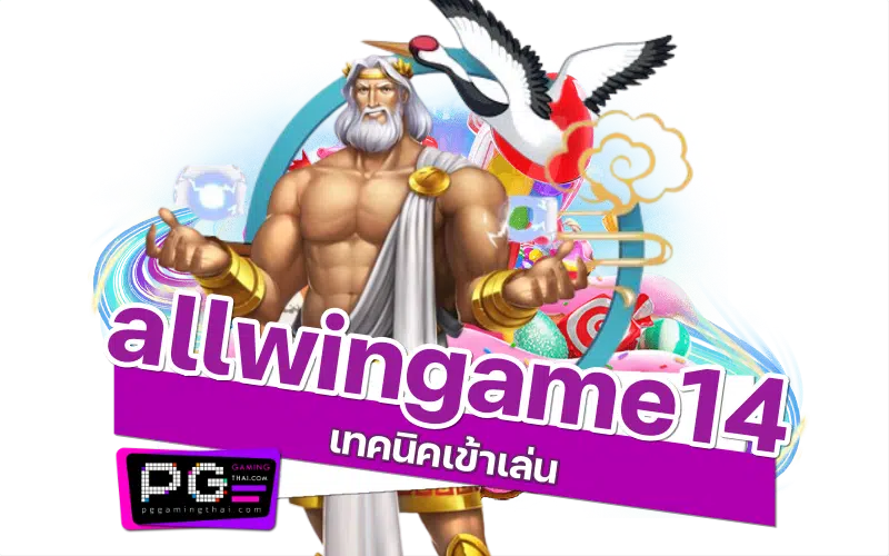 allwingame14 เกม