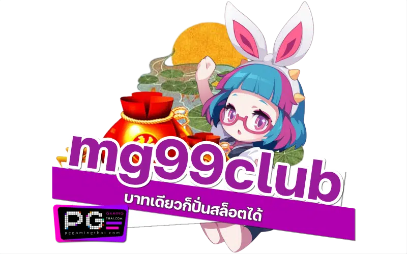 mg99club เกม