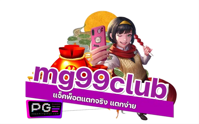 mg99club เข้าเล่น