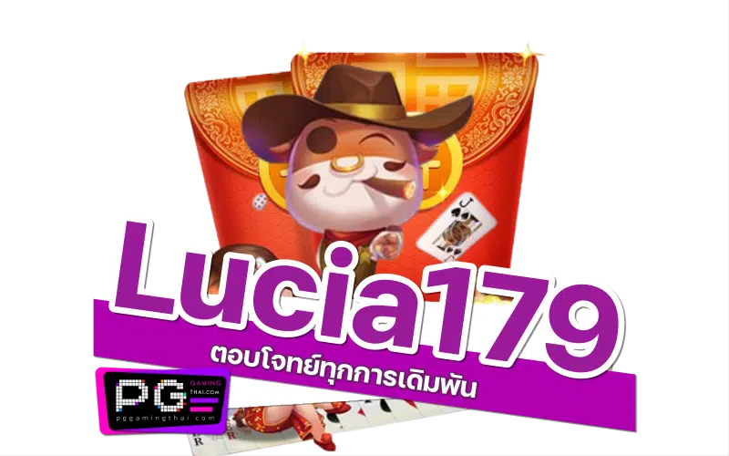 lucia179 เกม