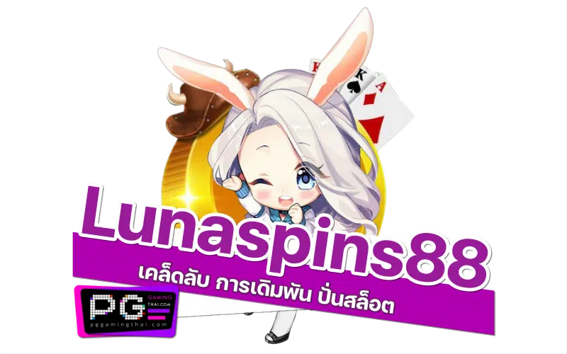 lunaspins88 เกม
